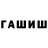 ГАШИШ гашик masha Litvin